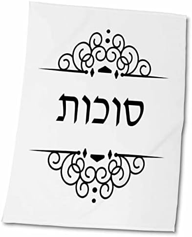 3רוז סוכות טקסט בעברית שחור ולבן עברית מילה למגבת חג סוכות, 15 איקס 22